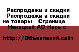 Распродажи и скидки Распродажи и скидки на товары - Страница 2 . Ненецкий АО,Несь с.